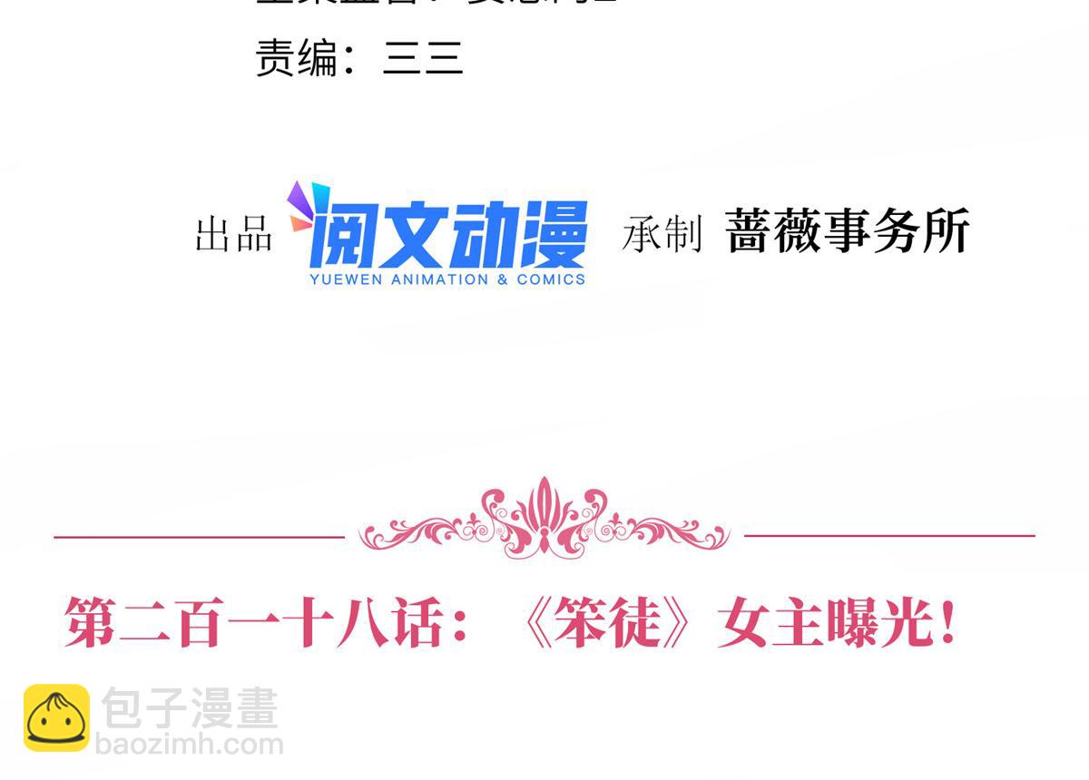 218 《笨徒》女主曝光！(1/3)-第221话