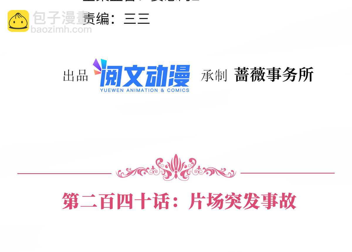 第240话 片场突发事故(1/2)-第243话