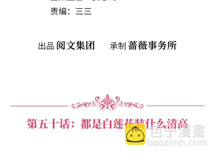 第五十话 都是白莲花装什么清高(1/3)-第51话