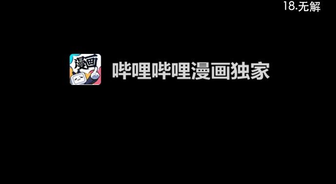018 无解-第19话