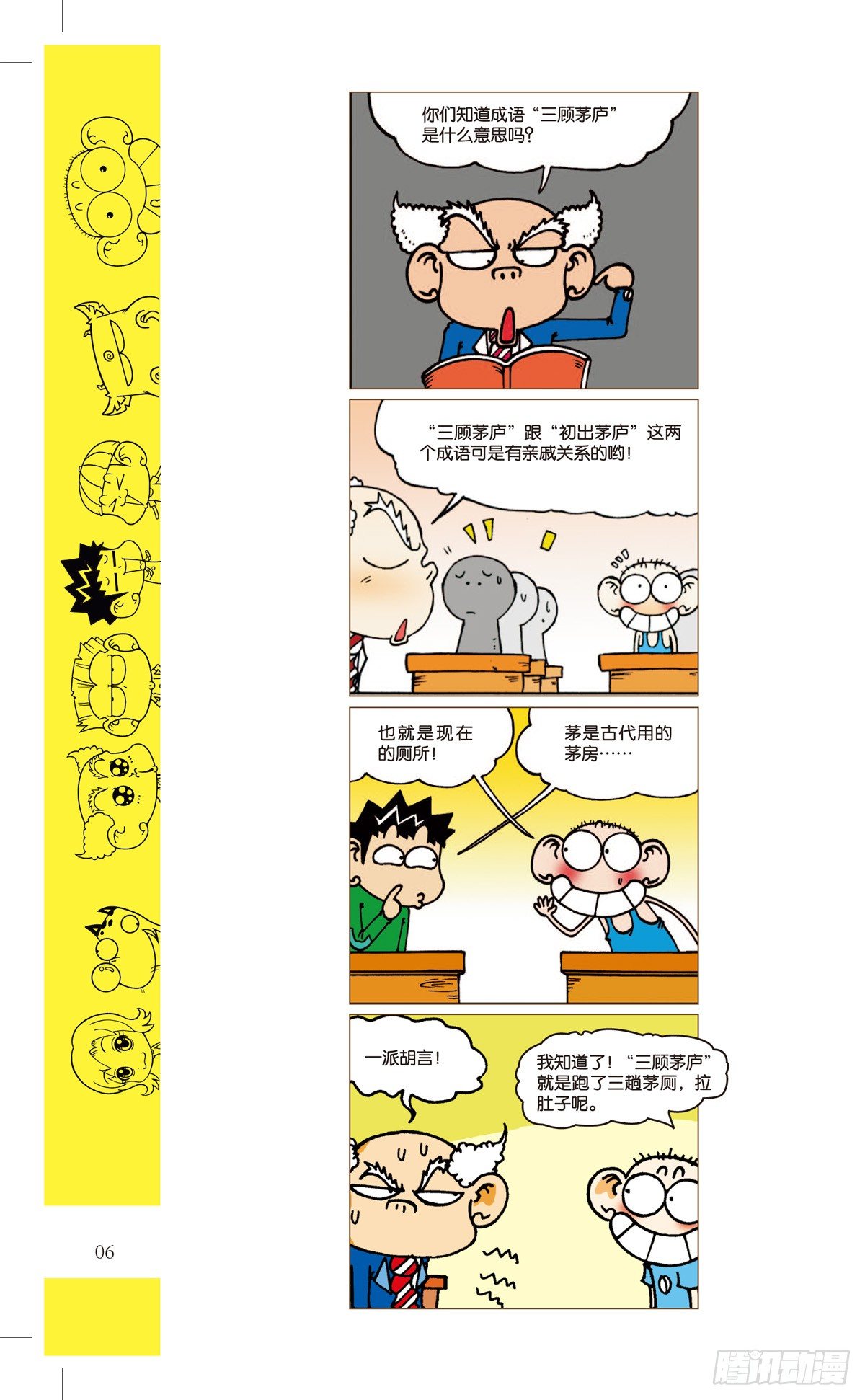 🍵爆笑成語 三顾茅庐 第1页