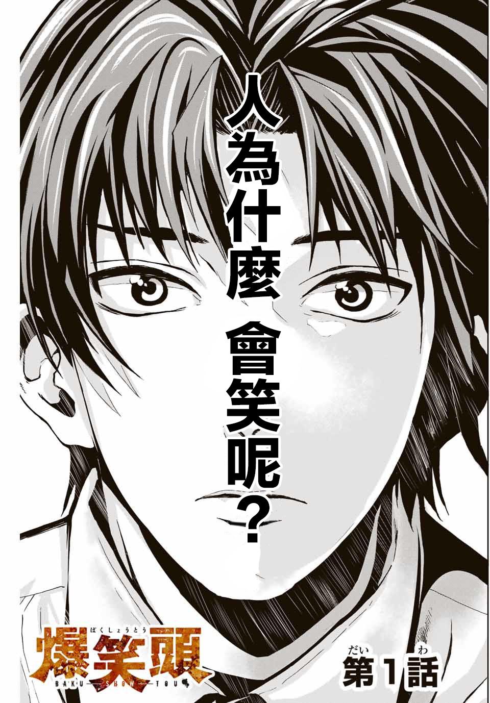 🍵“爆”笑頭 第1话 第1页