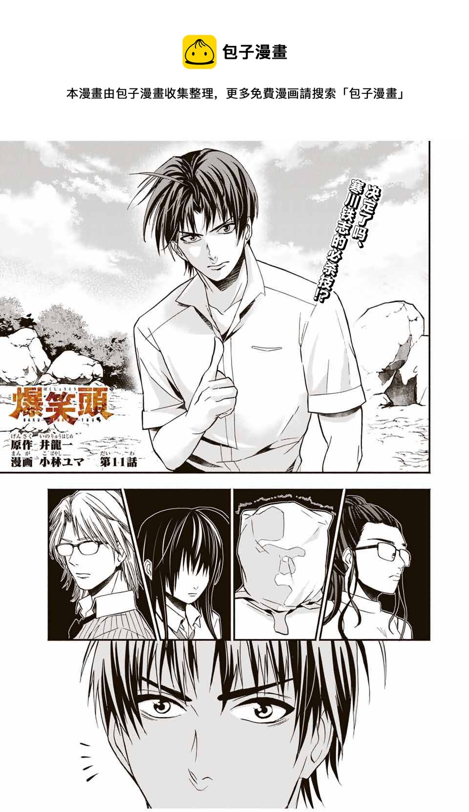 🍵“爆”笑頭 第11话 第1页