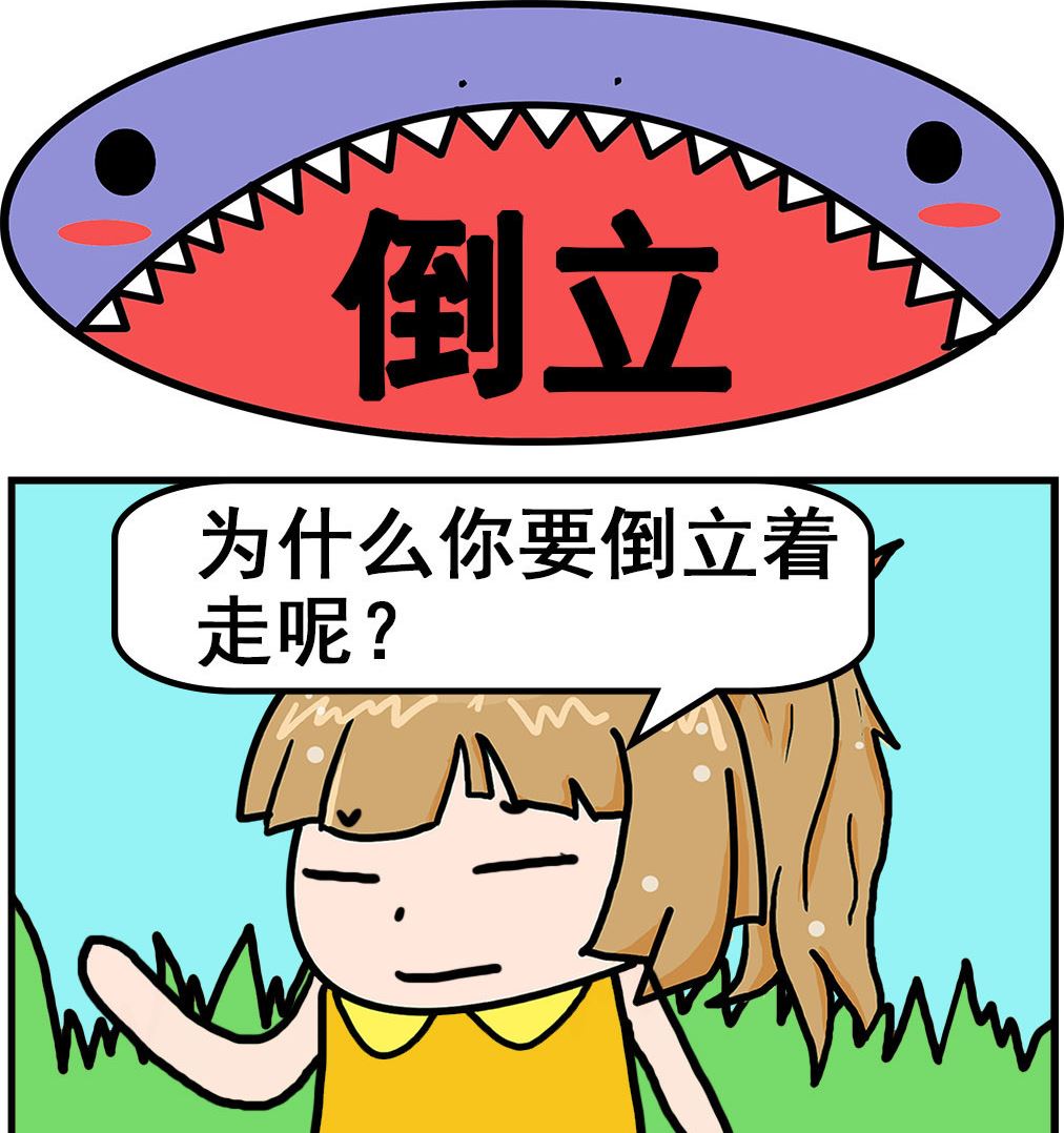 第023话 倒立-第23话
