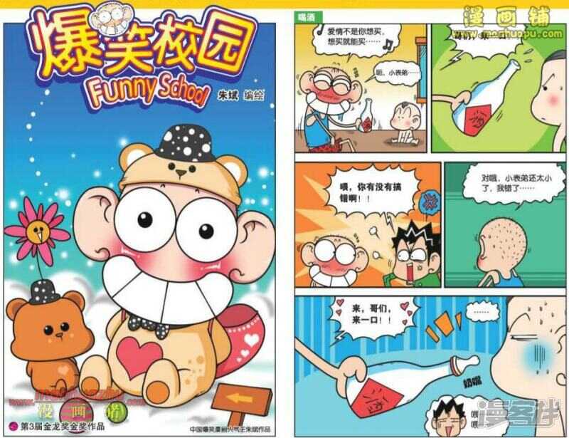 🍵爆笑校园 第101章 第1页