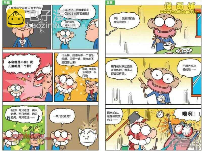 🍵爆笑校园 第101章 第5页