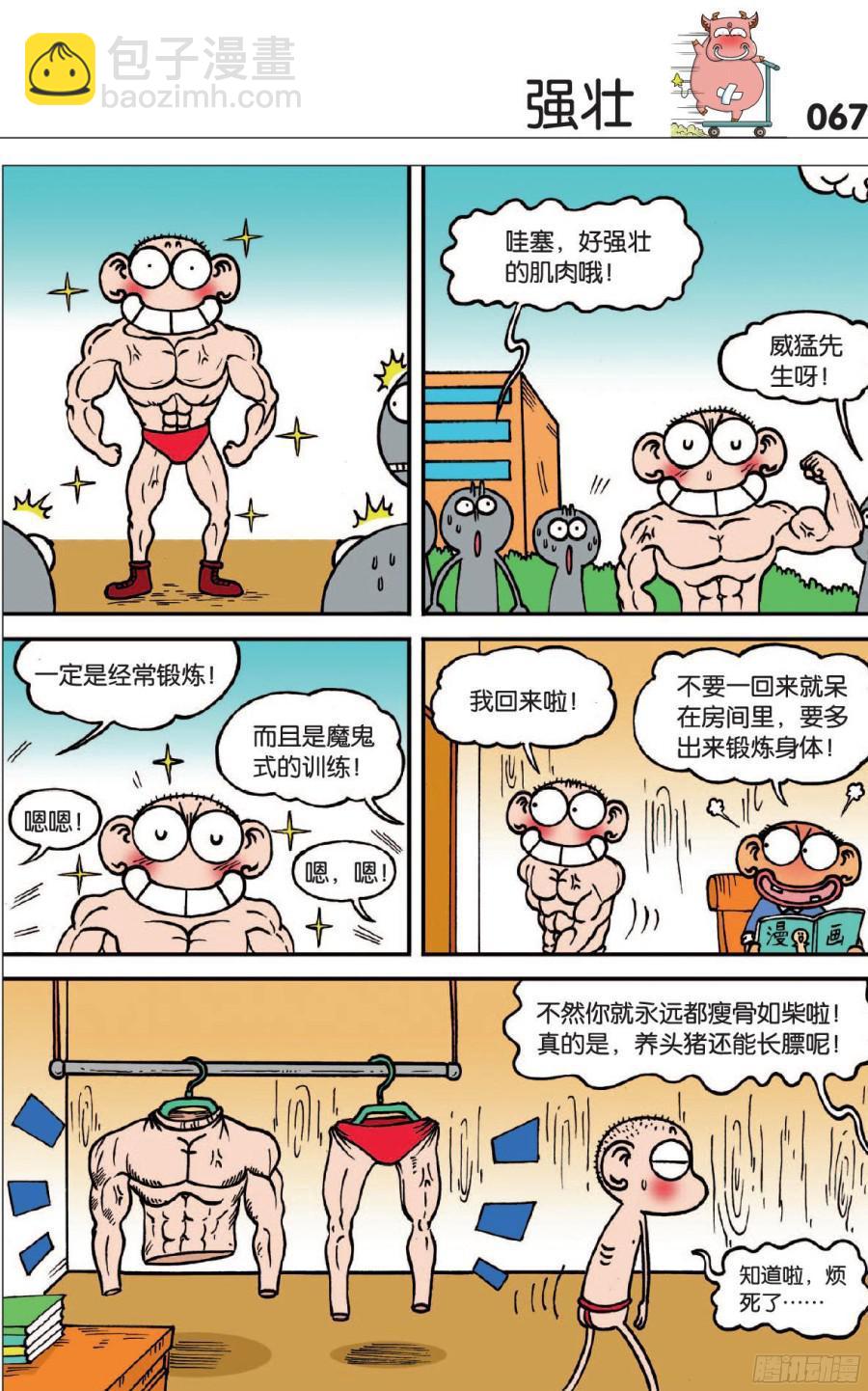🍵爆笑校园 第119章 第2页