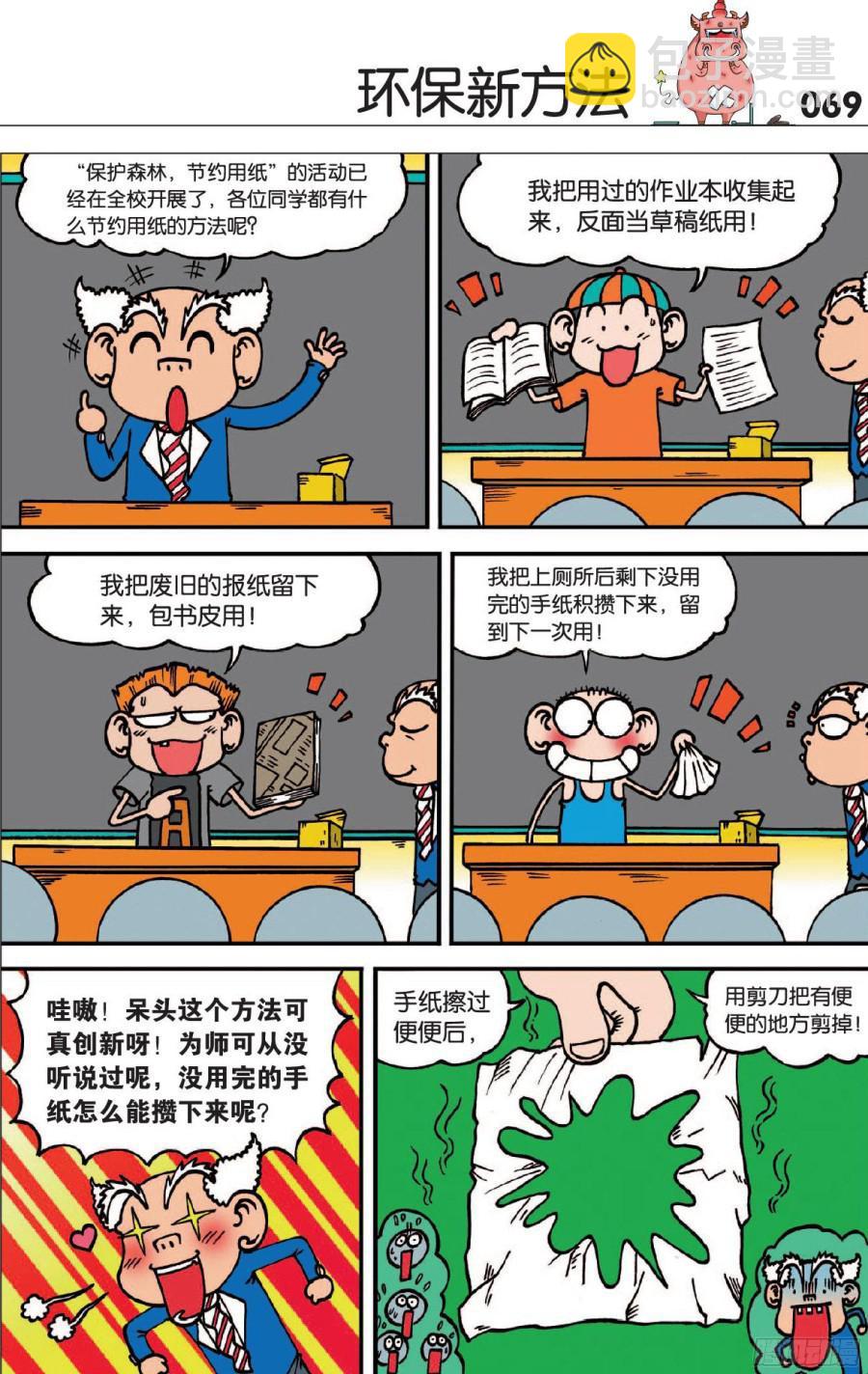 🍵爆笑校园 第119章 第4页