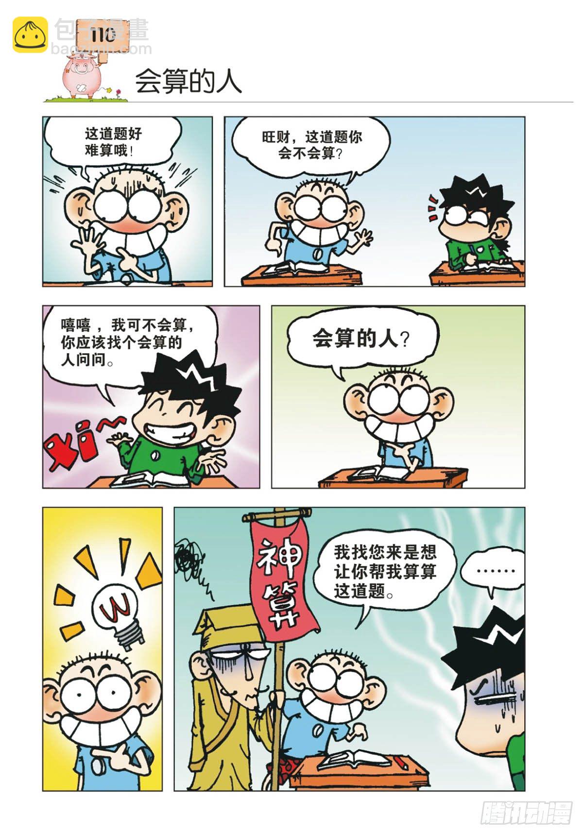 🍵爆笑校园 第13章 第5页