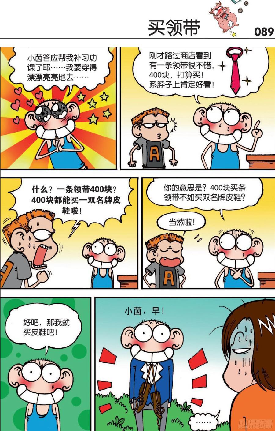 🍵爆笑校园 第121章 第2页