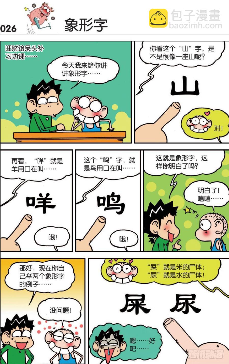 🍵爆笑校园 第123章 第10页