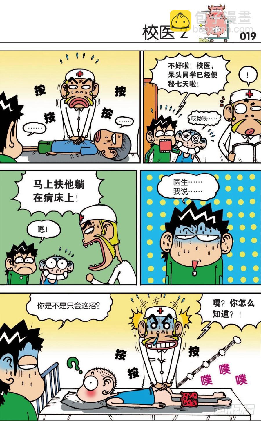 🍵爆笑校园 第123章 第3页
