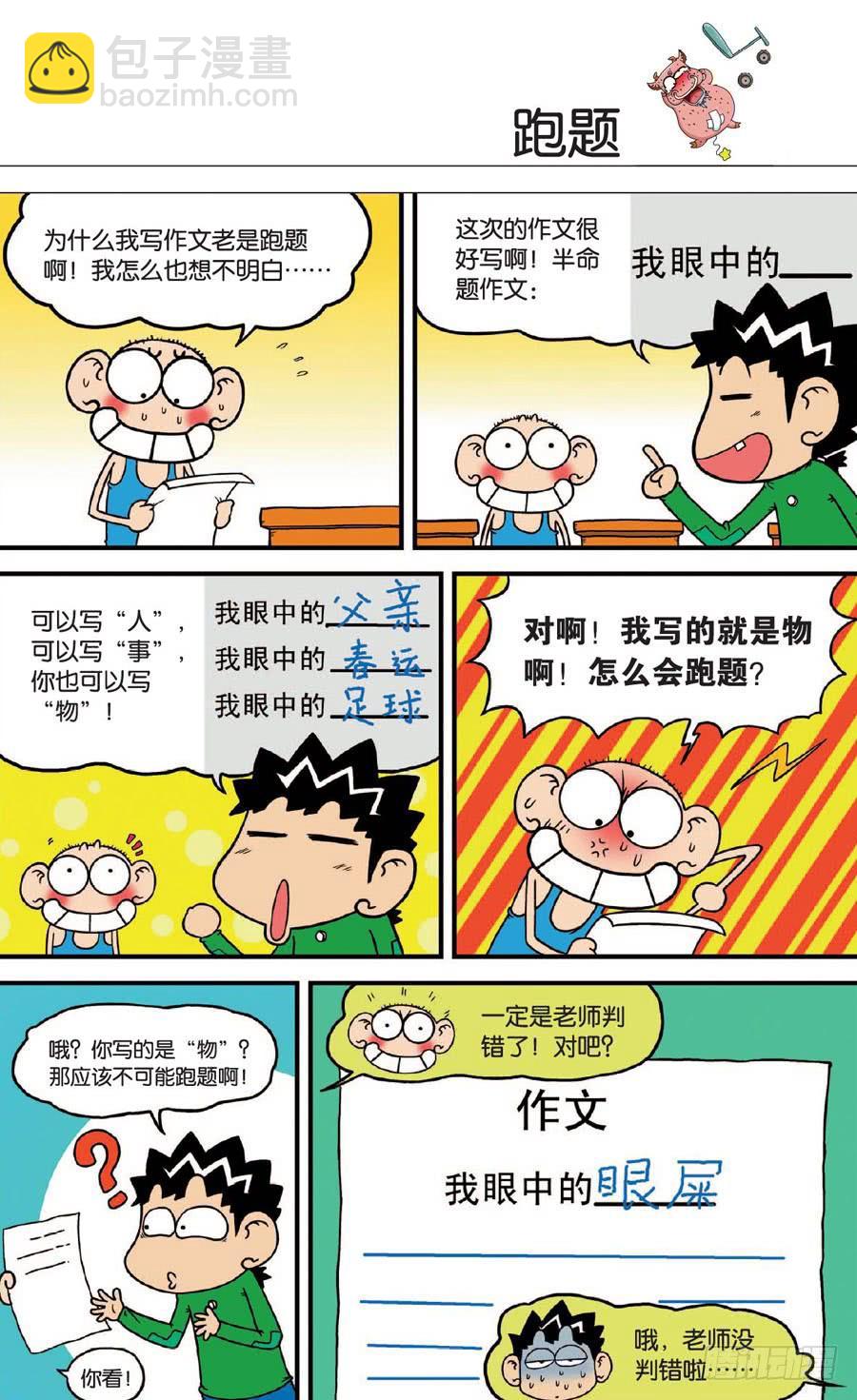 🍵爆笑校园 第131章 第18页