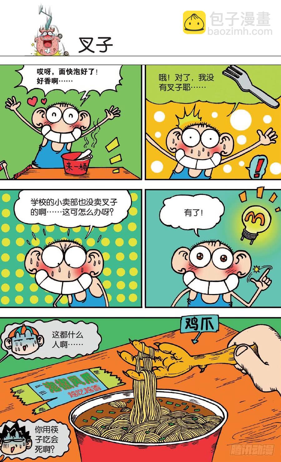 🍵爆笑校园 第133章 第13页