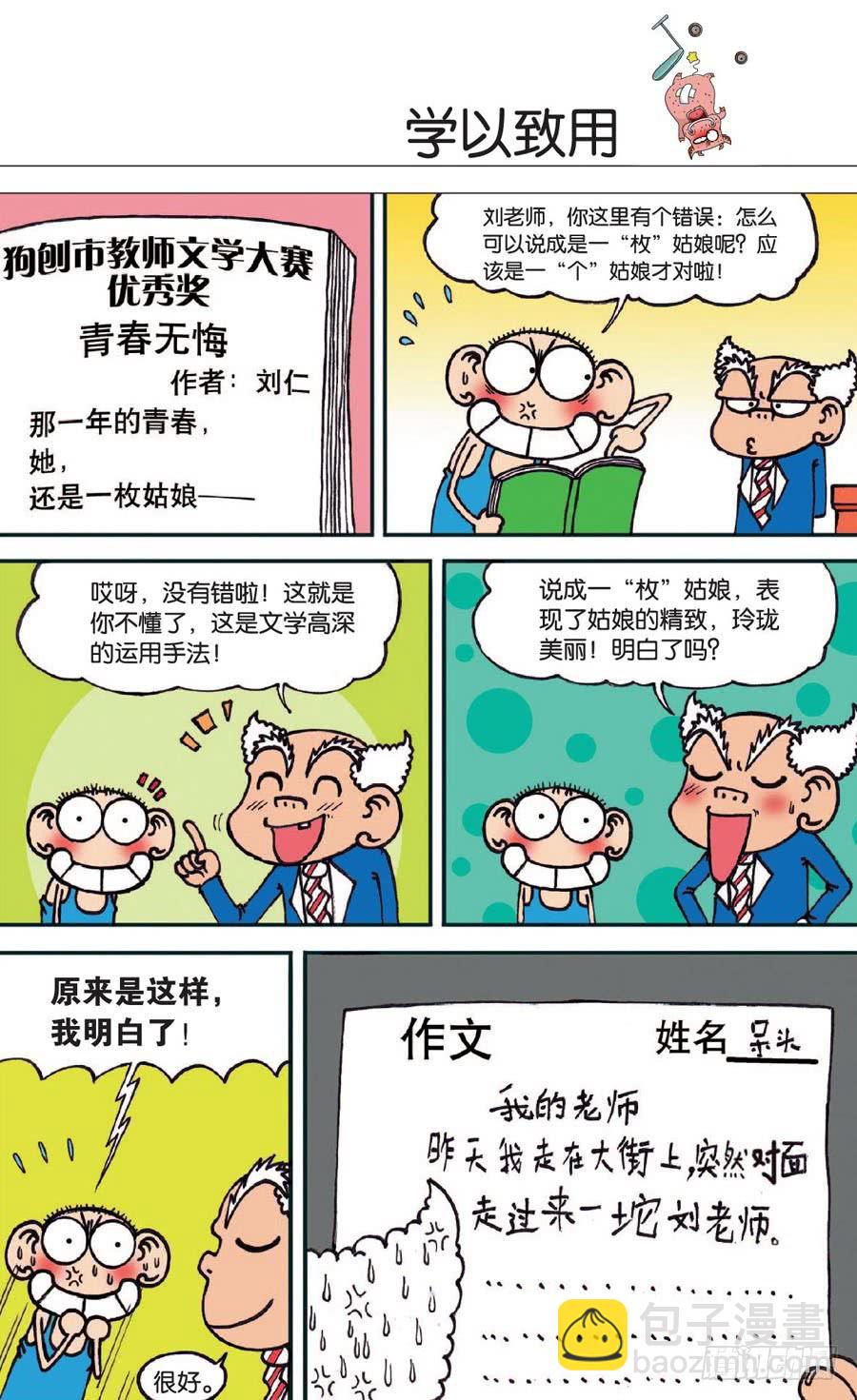 🍵爆笑校园 第133章 第8页