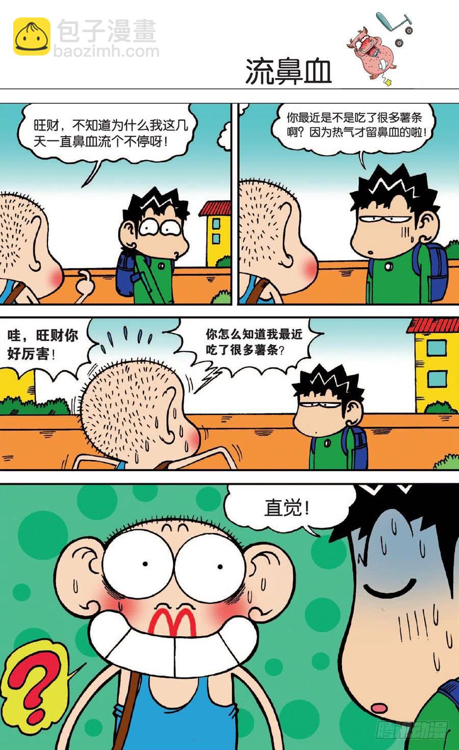 🍵爆笑校园 第135章 第18页