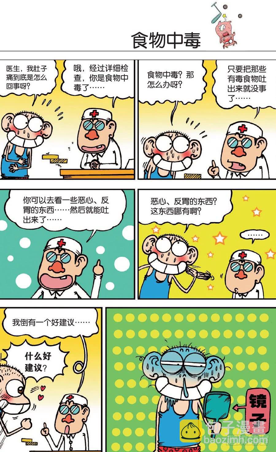 🍵爆笑校园 第135章 第4页