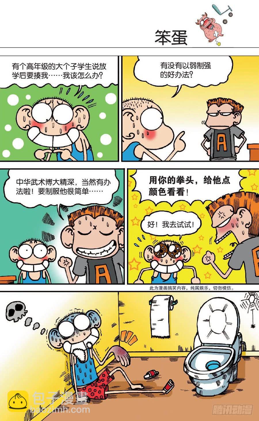 🍵爆笑校园 第137章 第6页