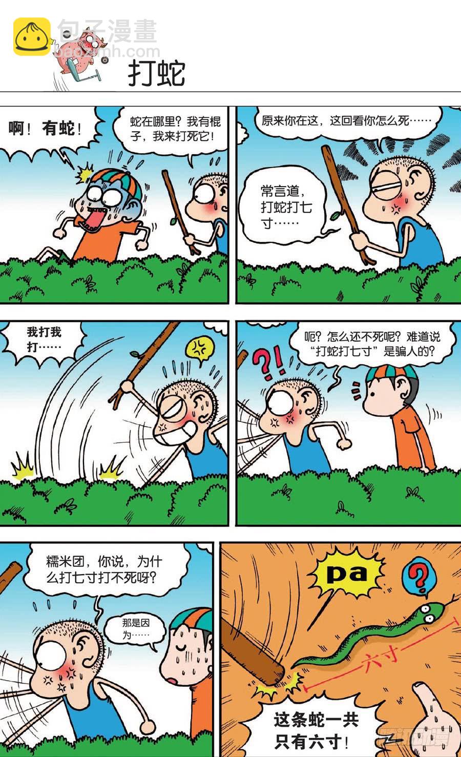 🍵爆笑校园 第139章 第3页