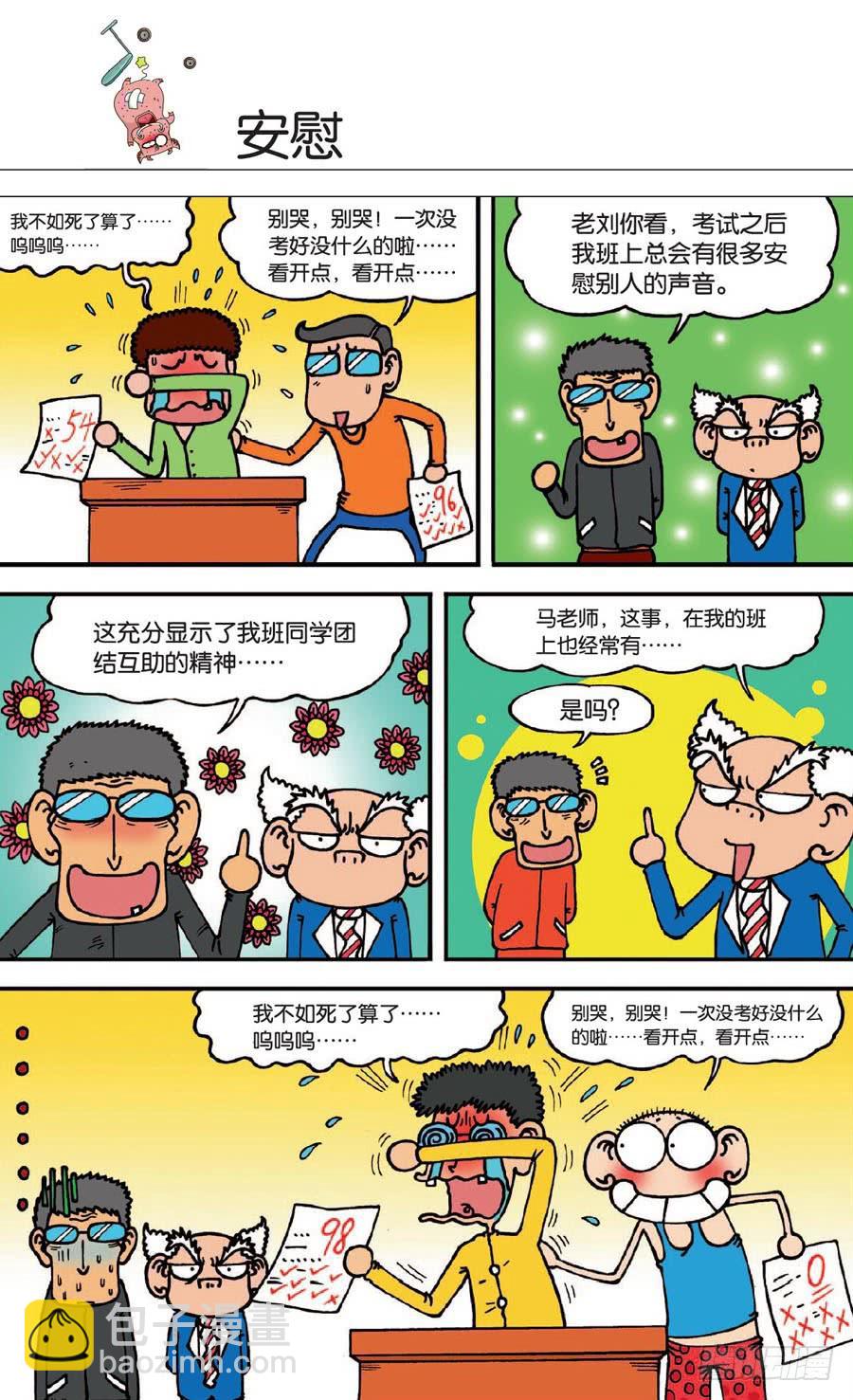 🍵爆笑校园 第139章 第5页