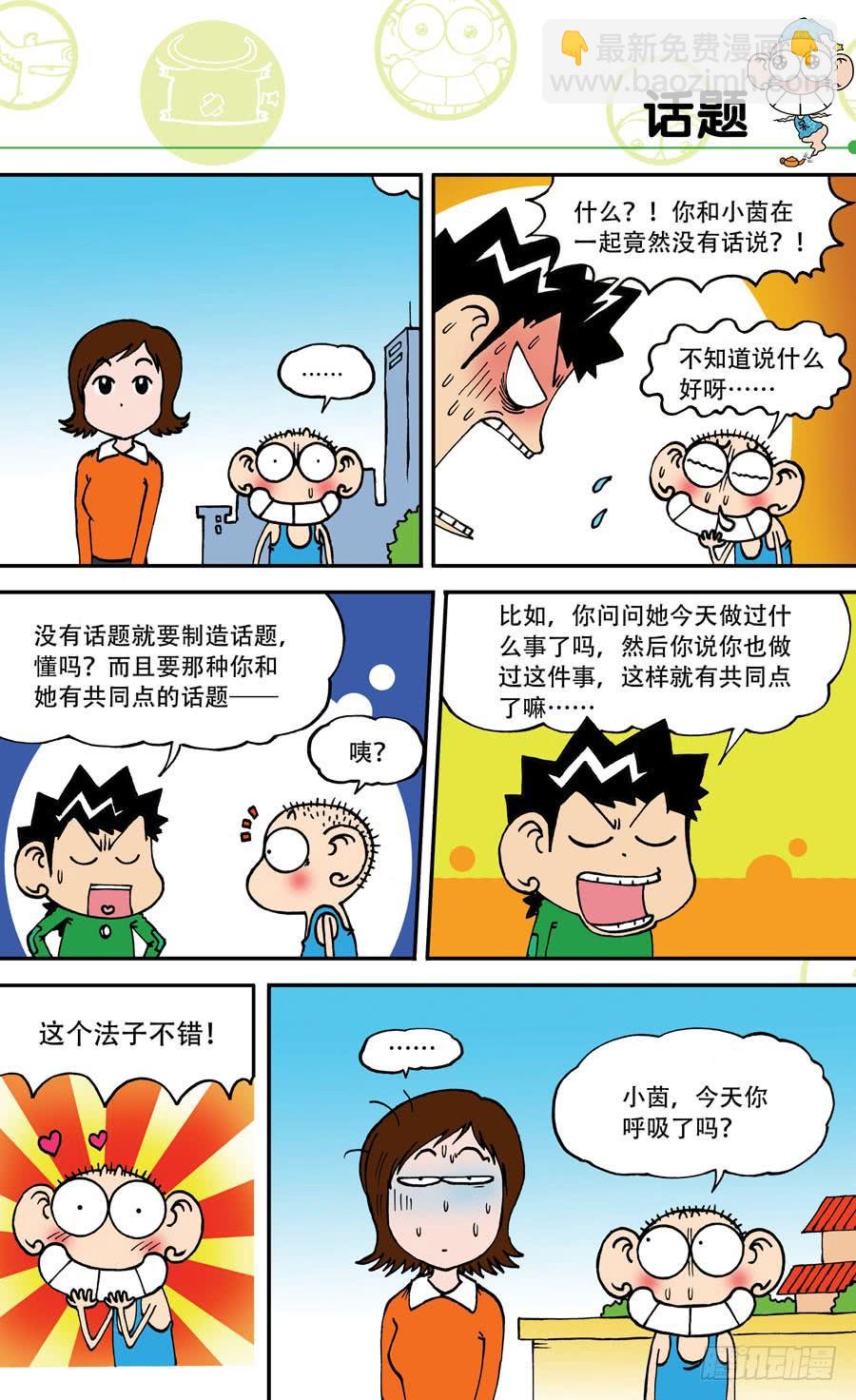 🍵爆笑校园 第141章 第13页