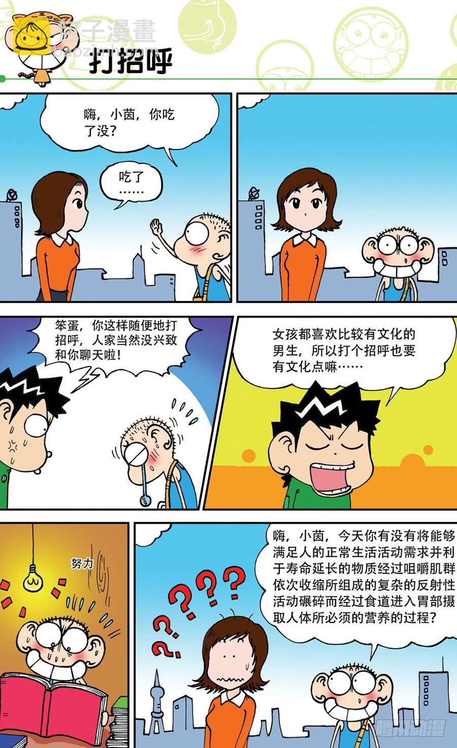 🍵爆笑校园 第141章 第14页