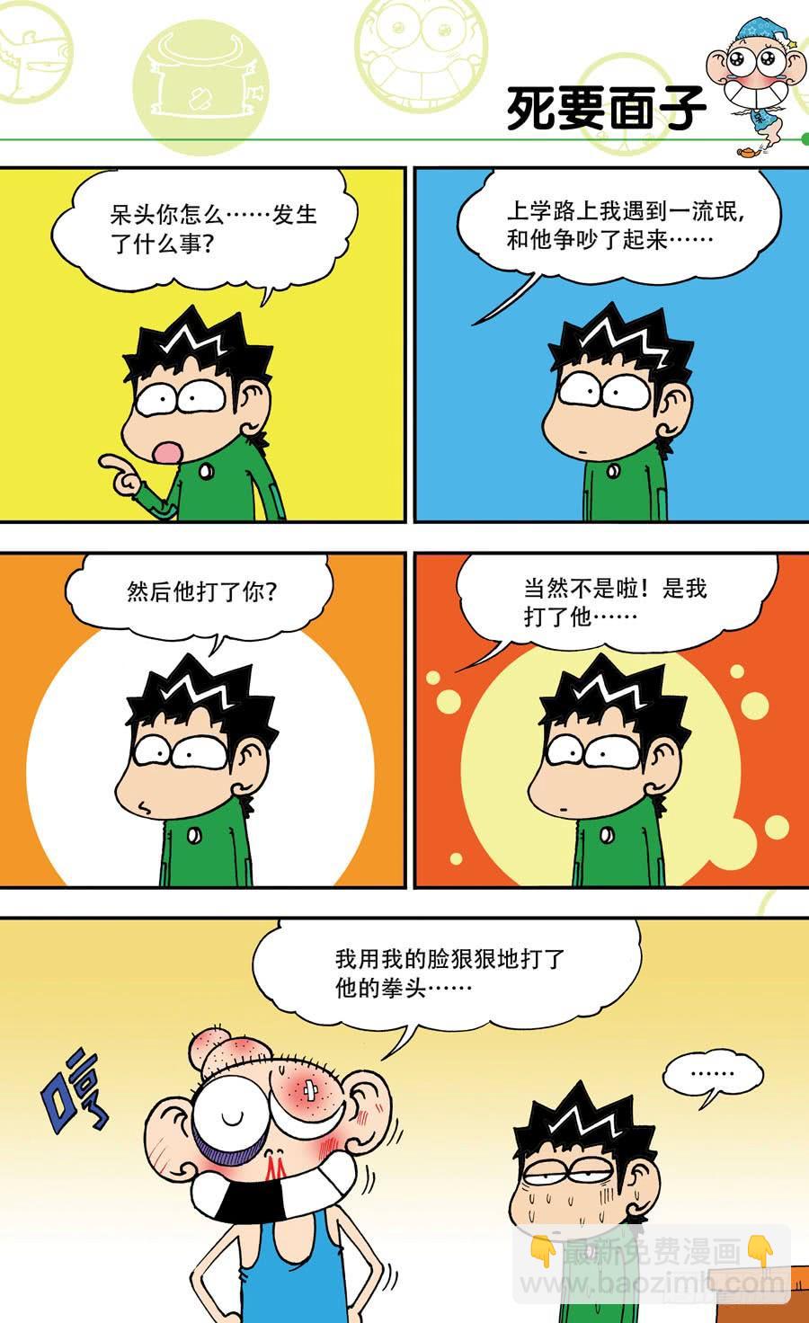🍵爆笑校园 第143章 第10页