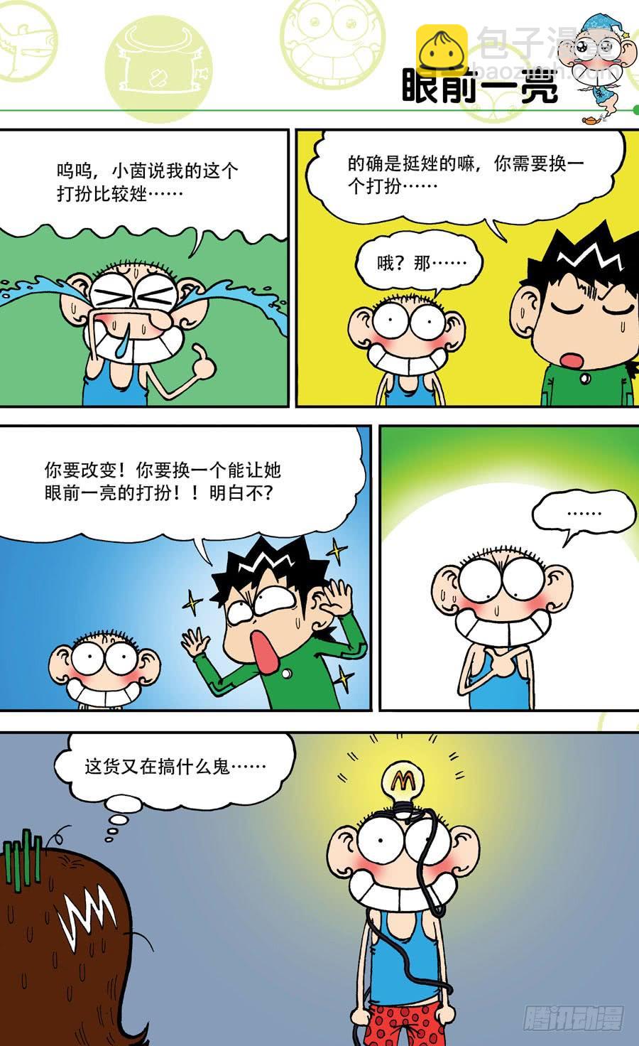 🍵爆笑校园 第143章 第2页
