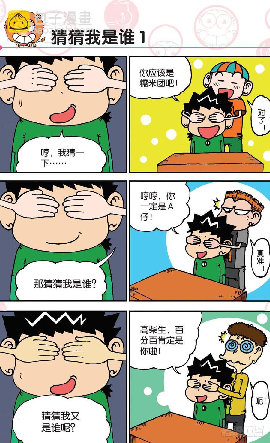 🍵爆笑校园 第145章 第18页