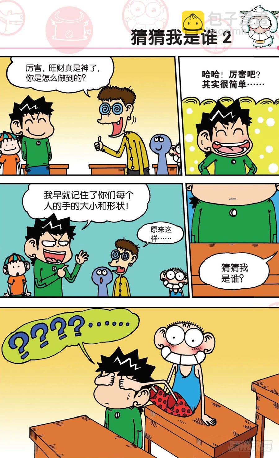 🍵爆笑校园 第145章 第19页