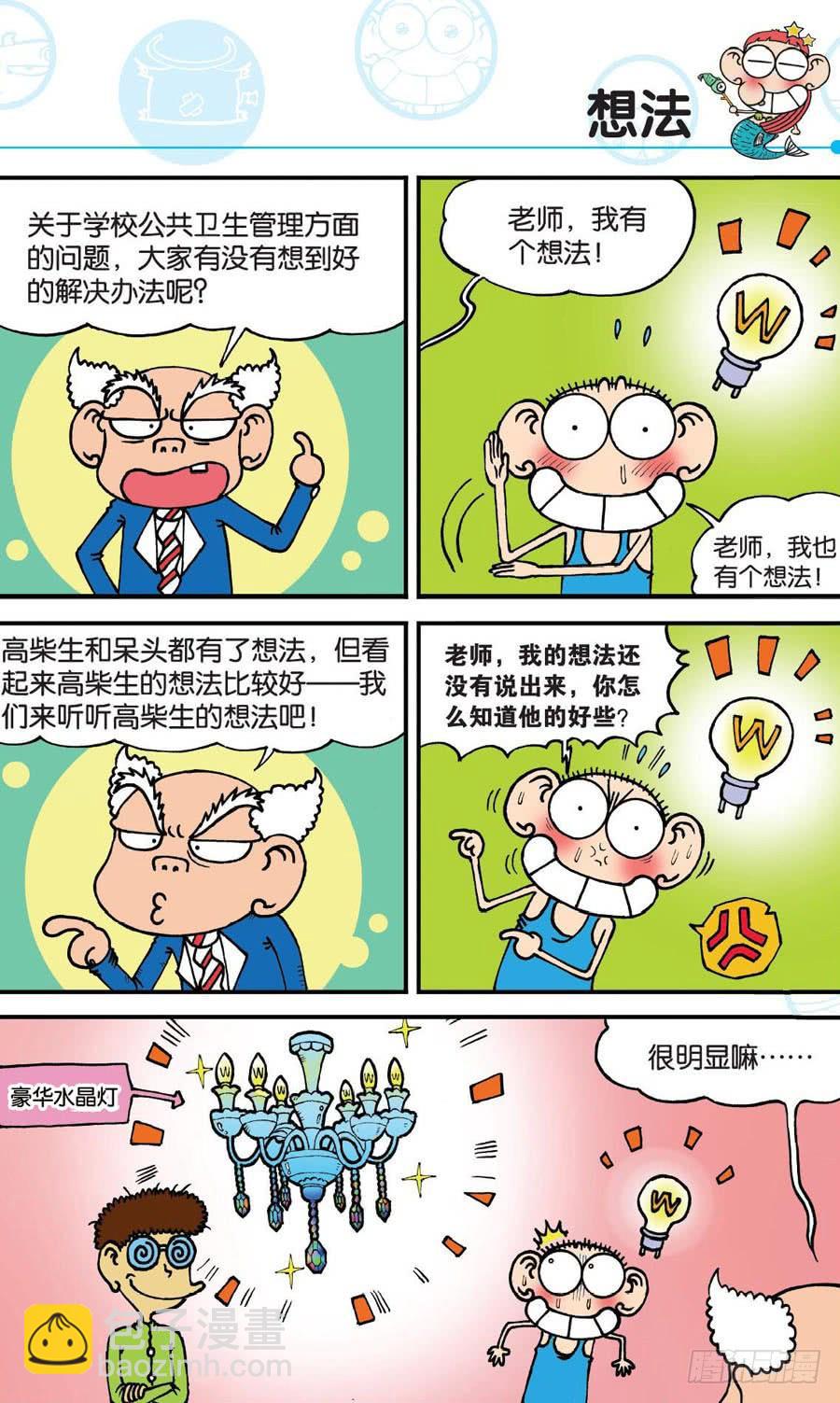 🍵爆笑校园 第149章 第8页