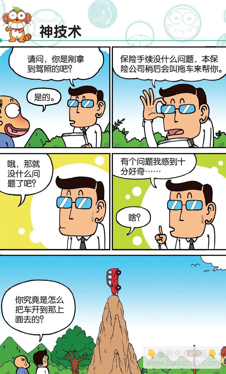 🍵爆笑校园 第169章 第7页