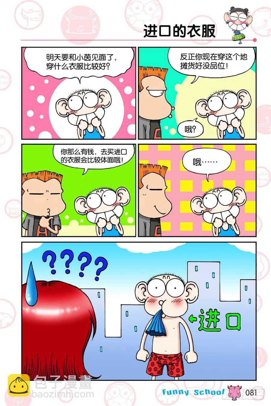 🍵爆笑校园 第195章 第6页
