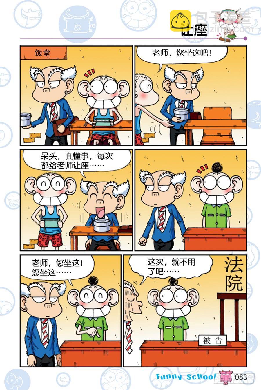 🍵爆笑校园 第203章 第8页