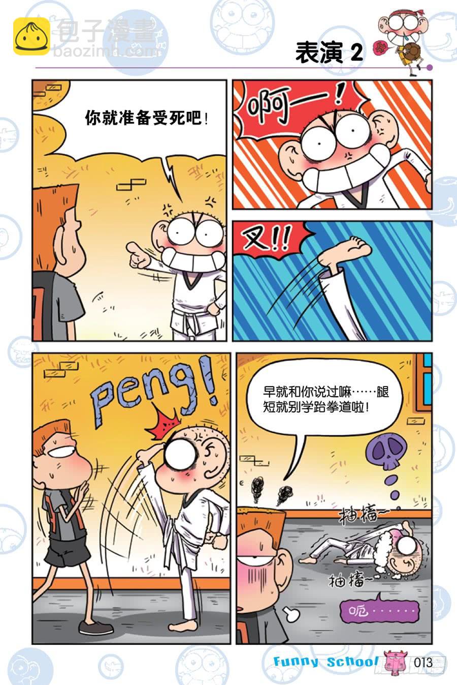 🍵爆笑校园 第205章 第10页