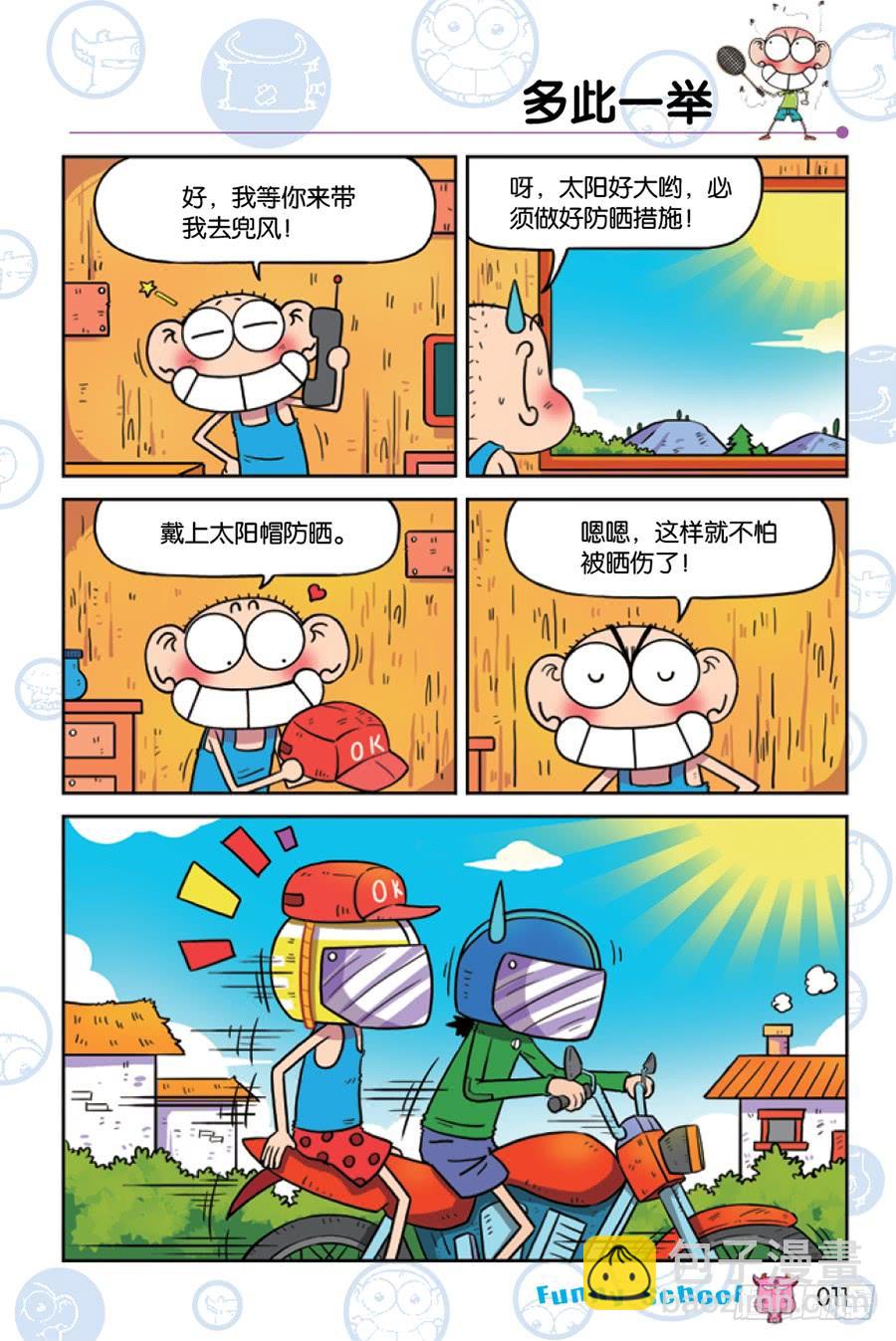 🍵爆笑校园 第205章 第8页