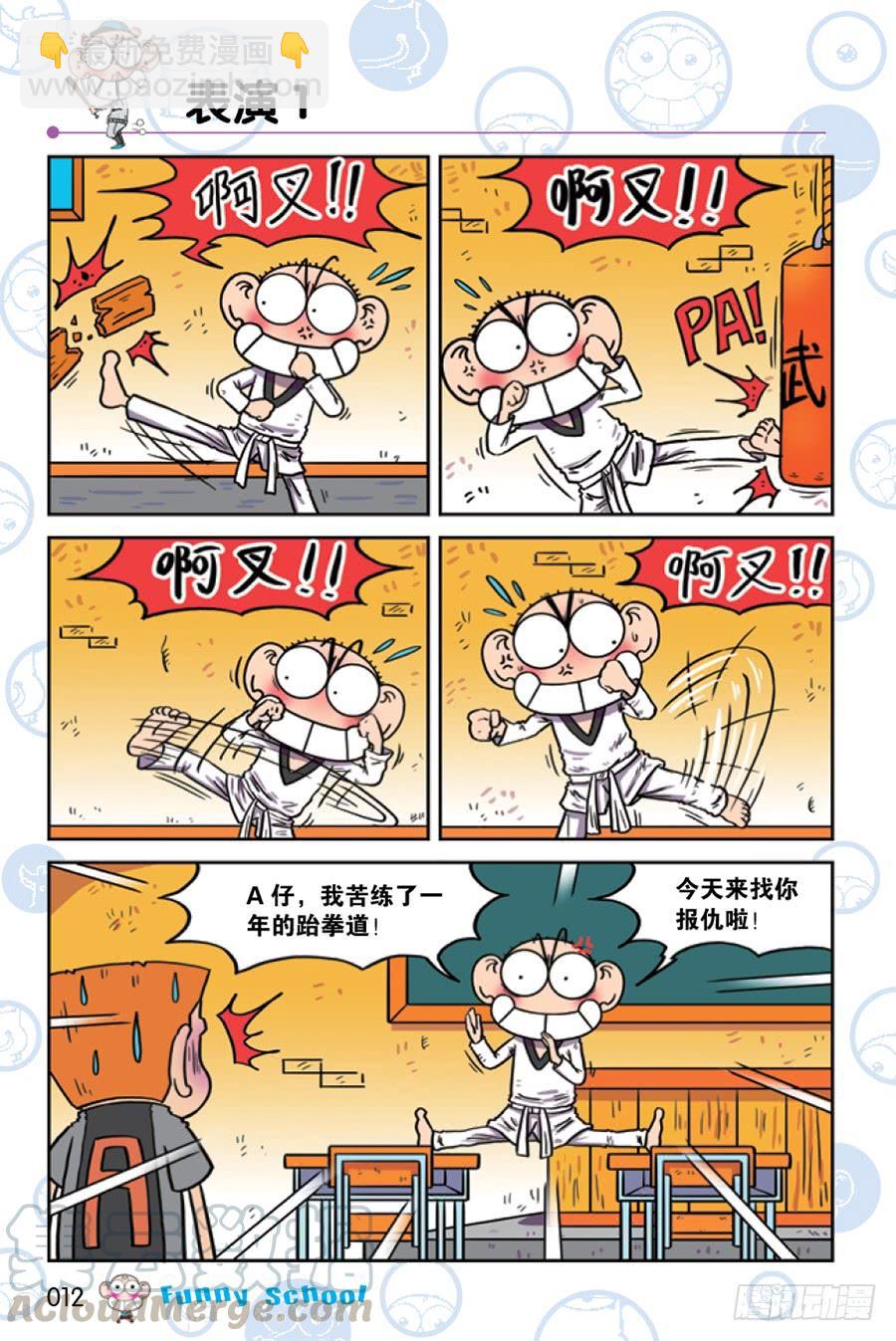 🍵爆笑校园 第205章 第9页