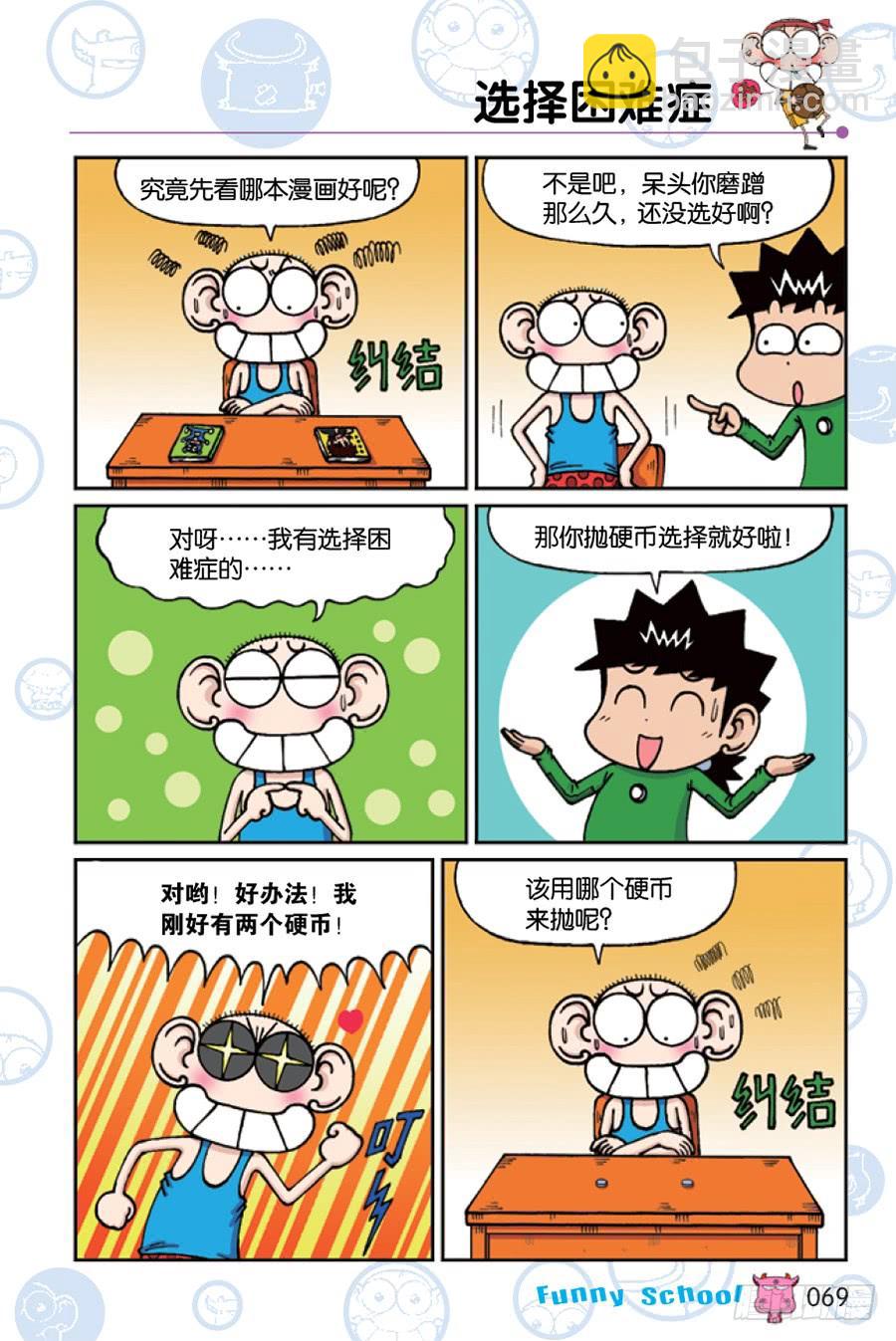 🍵爆笑校园 第210章 第6页