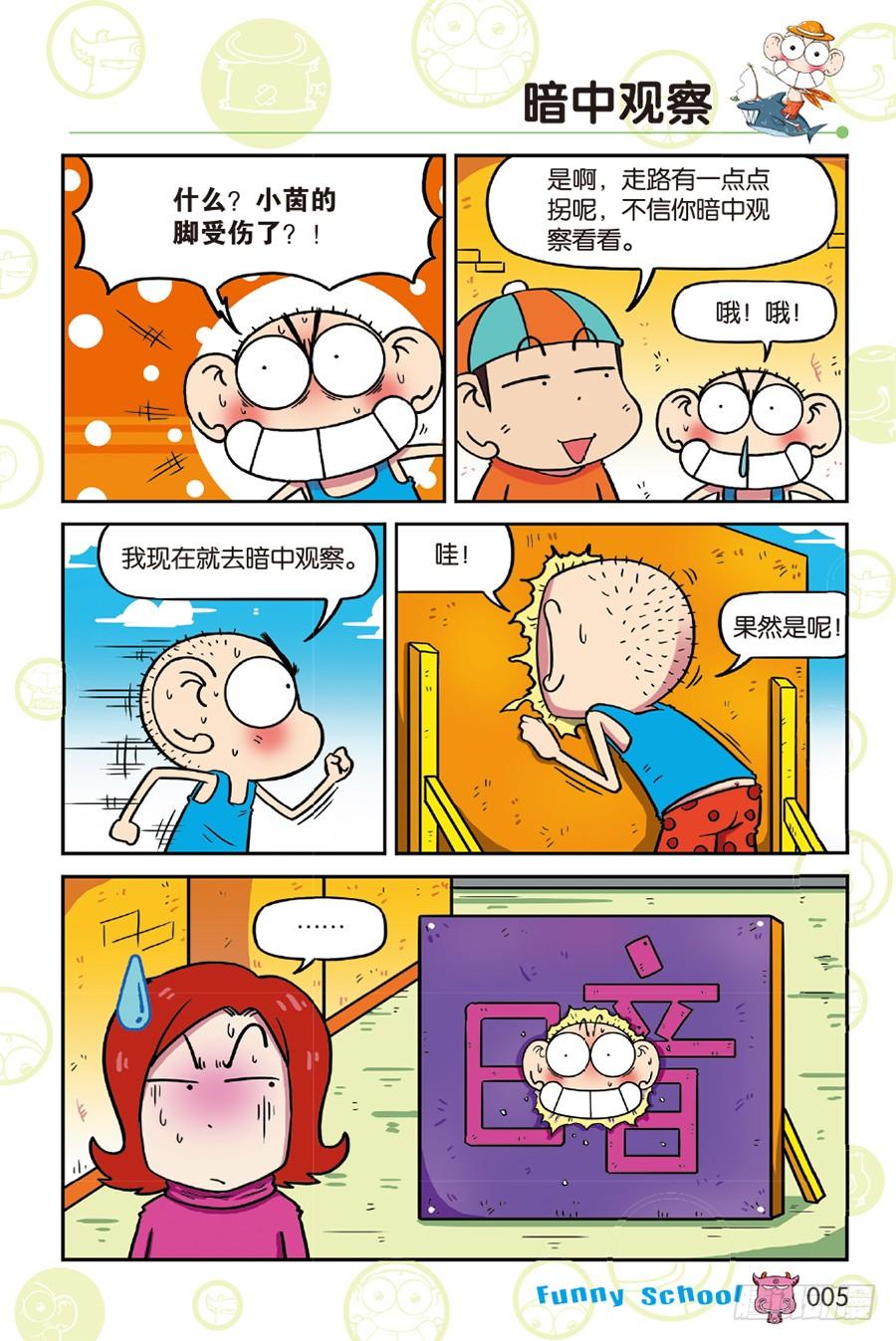 🍵爆笑校园 第213章 第2页