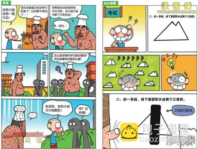 🍵爆笑校园 第23章 第4页