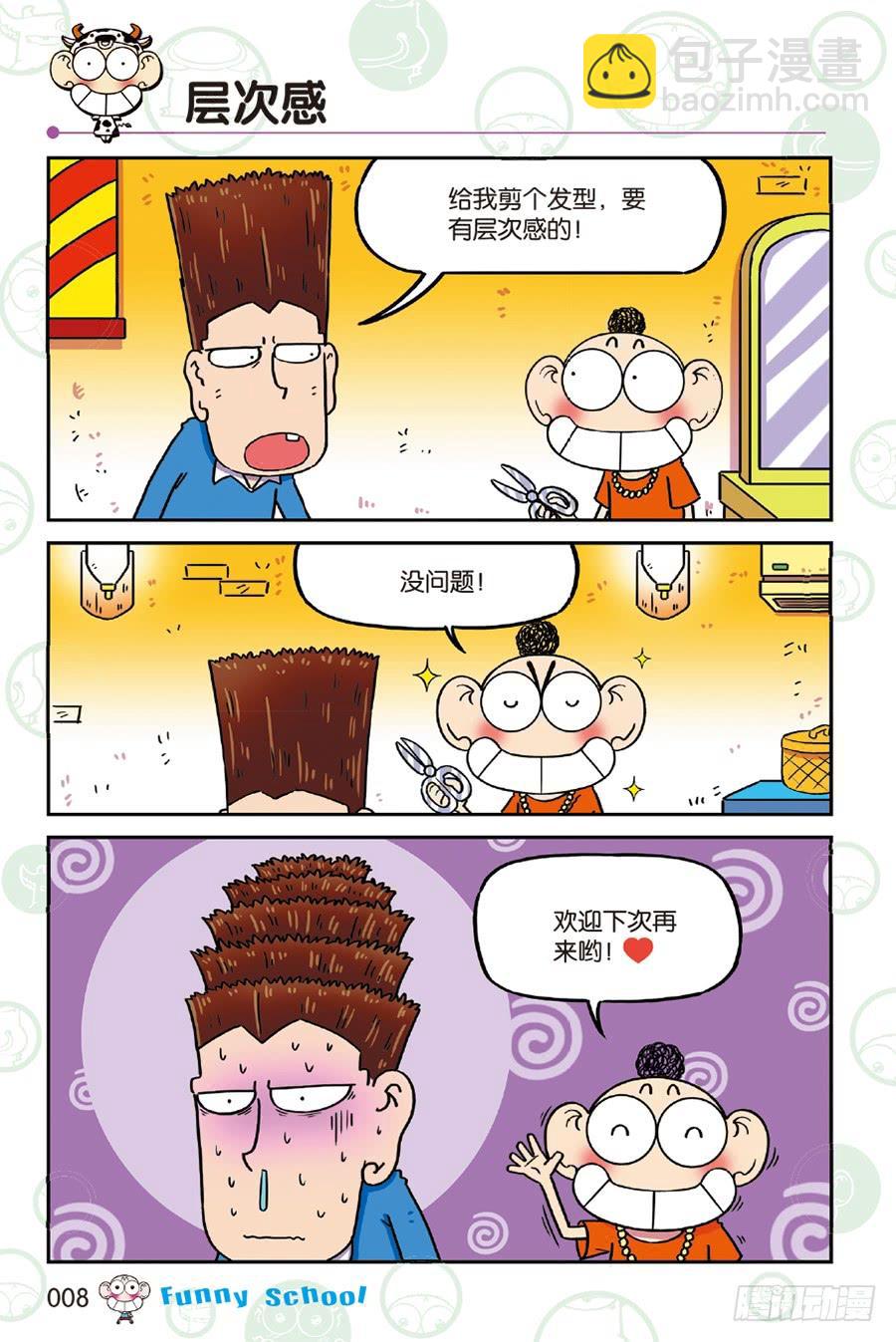 🍵爆笑校园 第229章 第8页