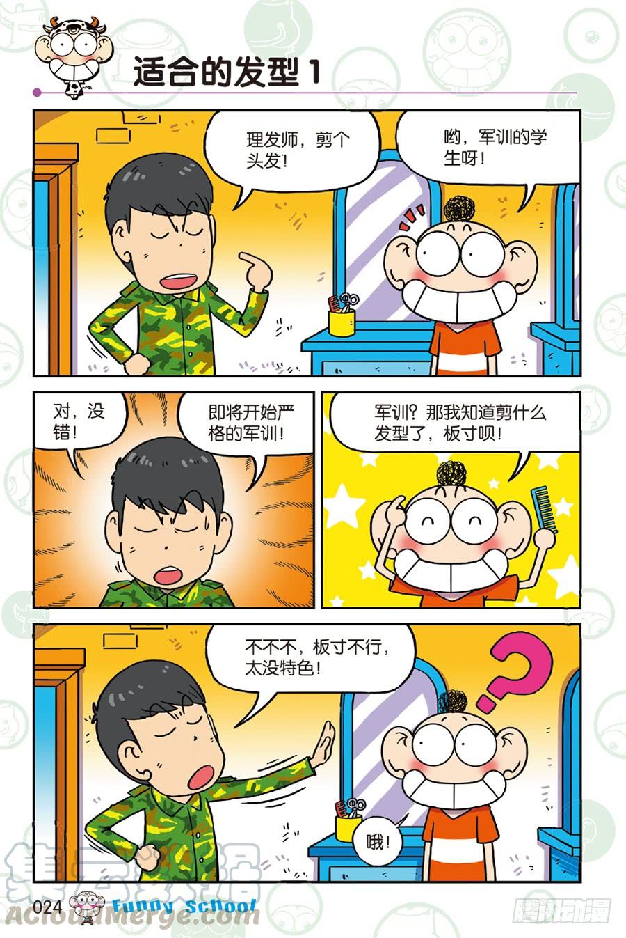 🍵爆笑校园 第231章 第1页