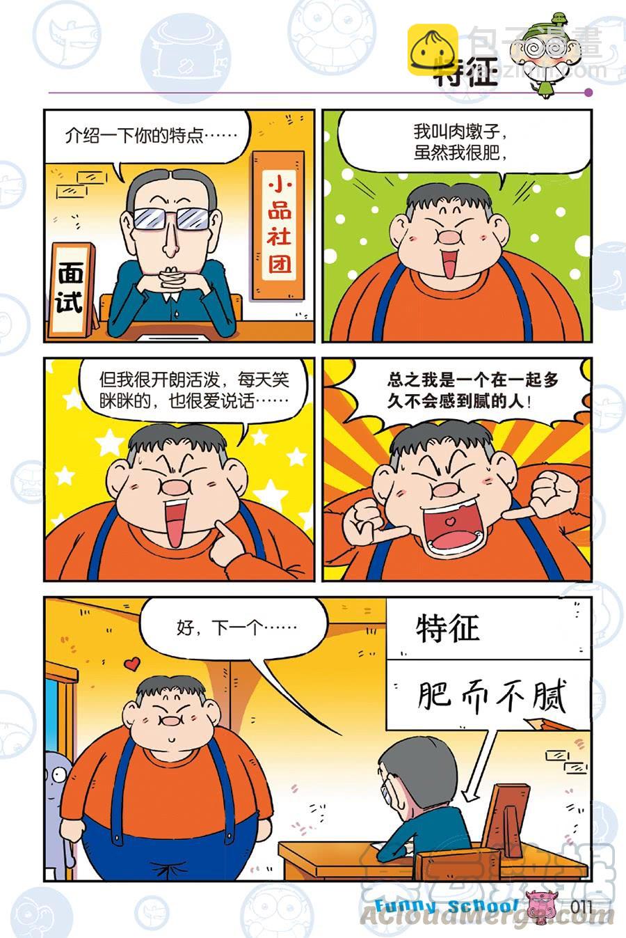 🍵爆笑校园 第237章 第11页