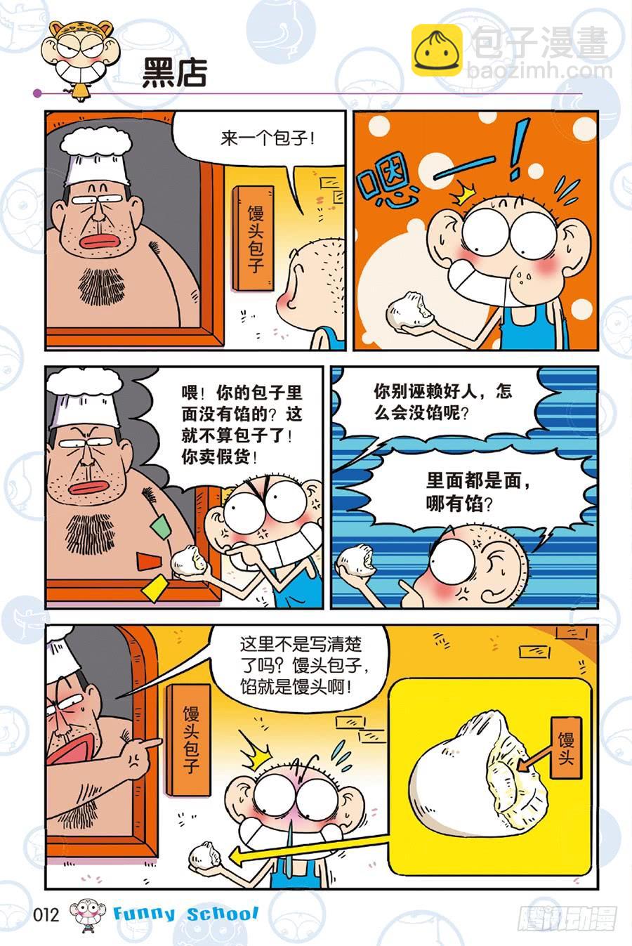 🍵爆笑校园 第237章 第12页