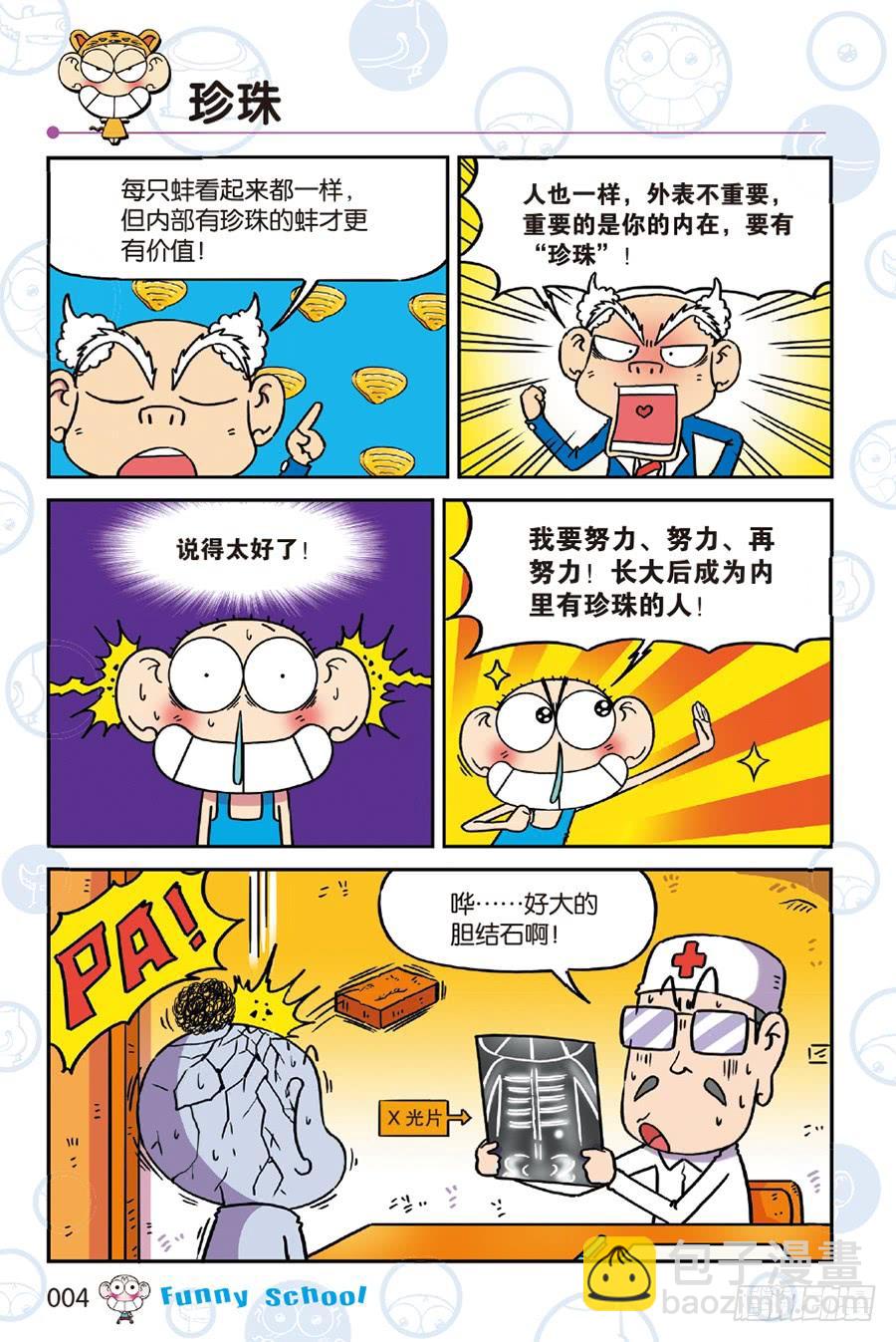 🍵爆笑校园 第237章 第4页