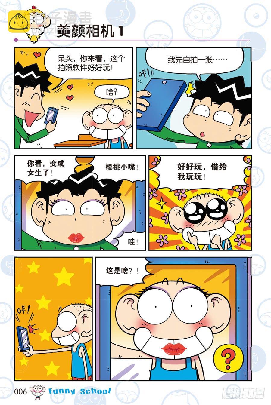 🍵爆笑校园 第237章 第6页