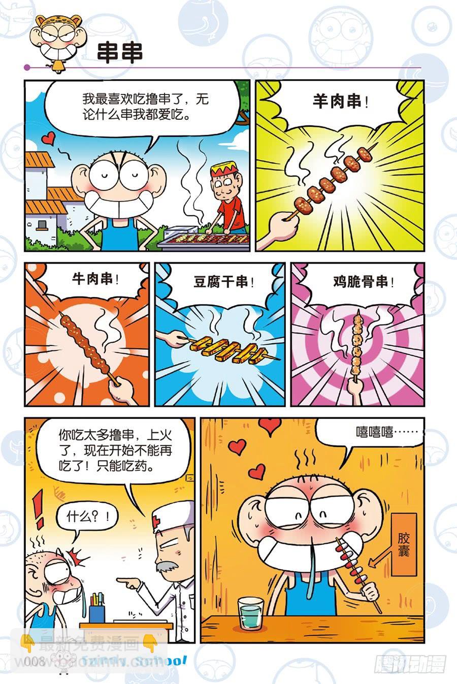 🍵爆笑校园 第237章 第8页