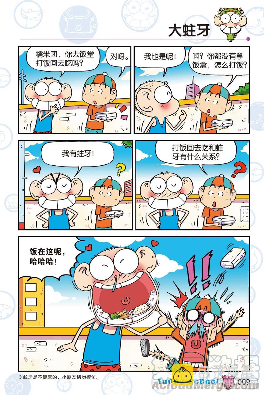 🍵爆笑校园 第237章 第9页