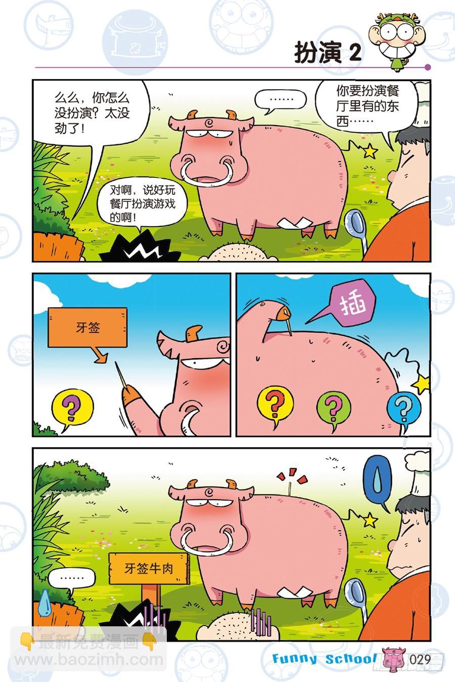 🍵爆笑校园 第239章 第4页