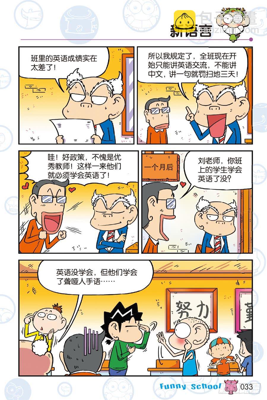 🍵爆笑校园 第239章 第8页